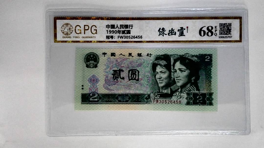 1990年贰圆