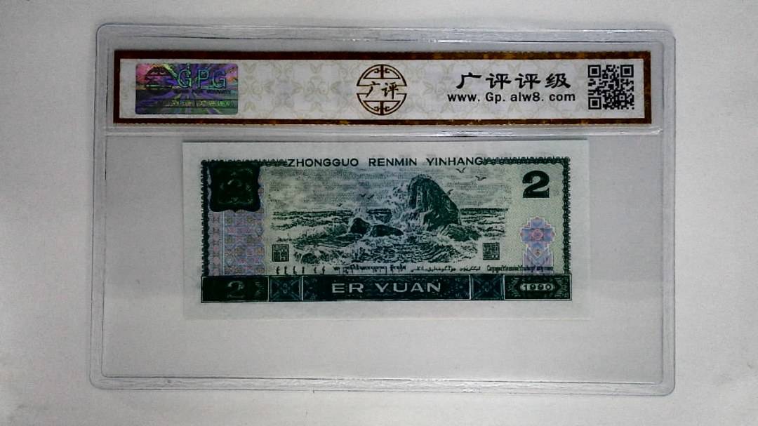 1990年贰圆