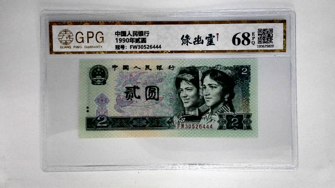 1990年贰圆
