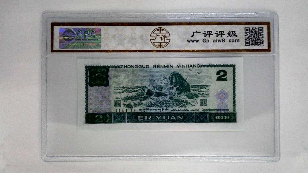 1990年贰圆