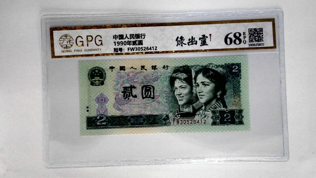 1990年贰圆