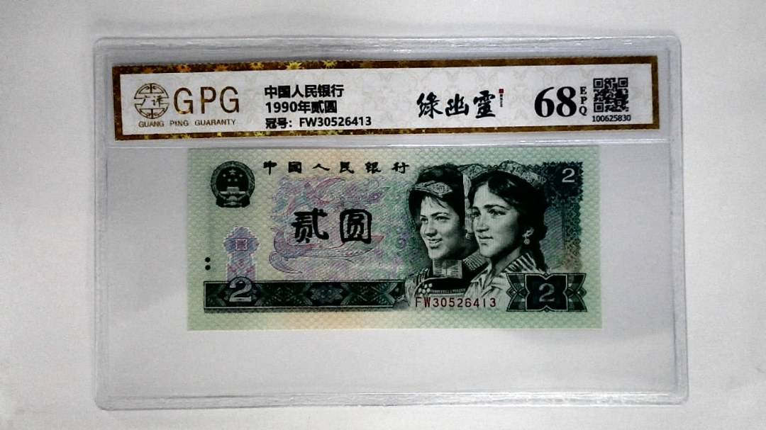1990年贰圆