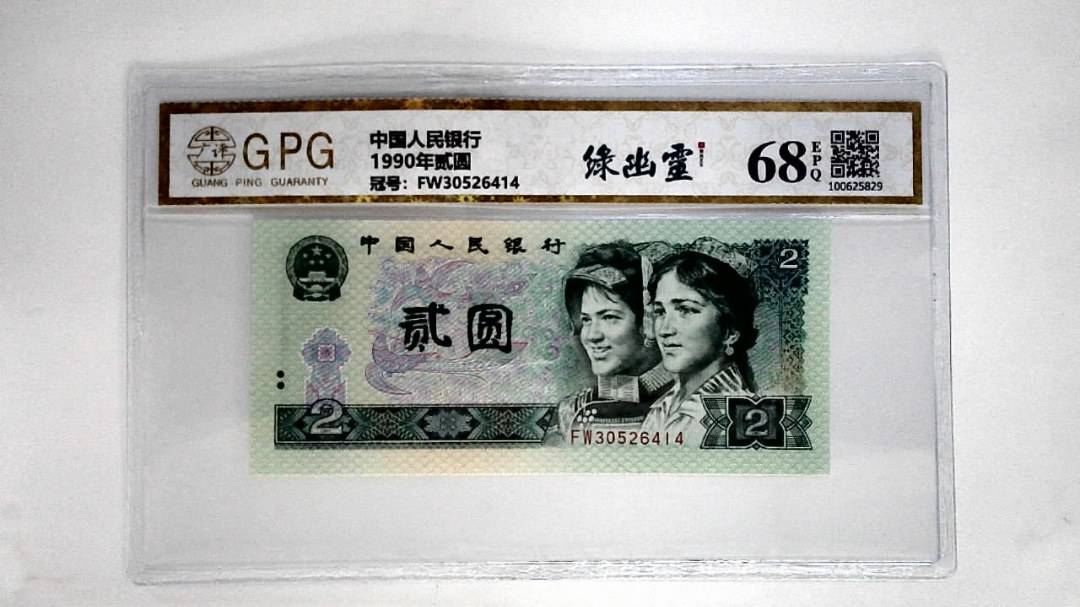 1990年贰圆