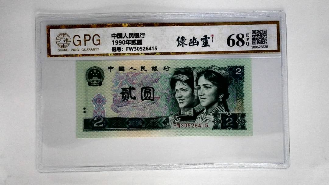 1990年贰圆
