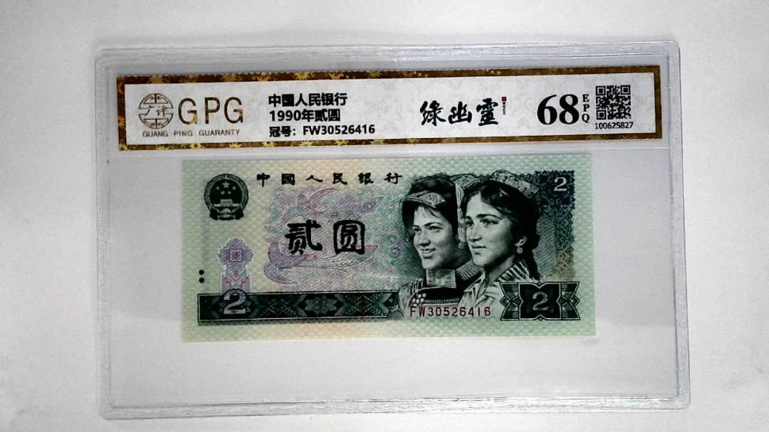 1990年贰圆