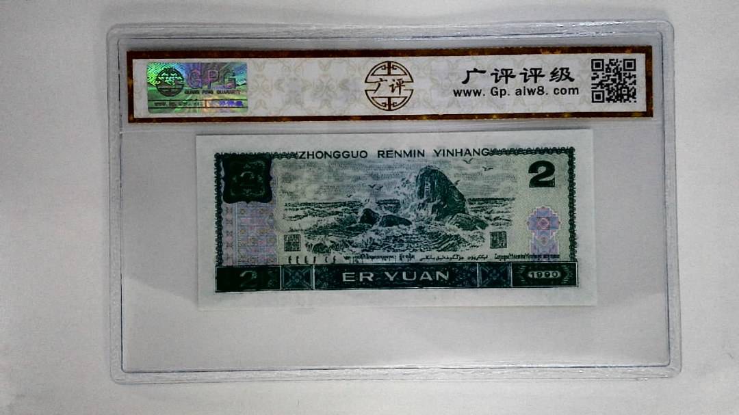 1990年贰圆