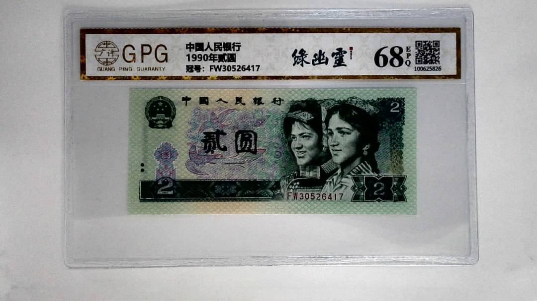1990年贰圆