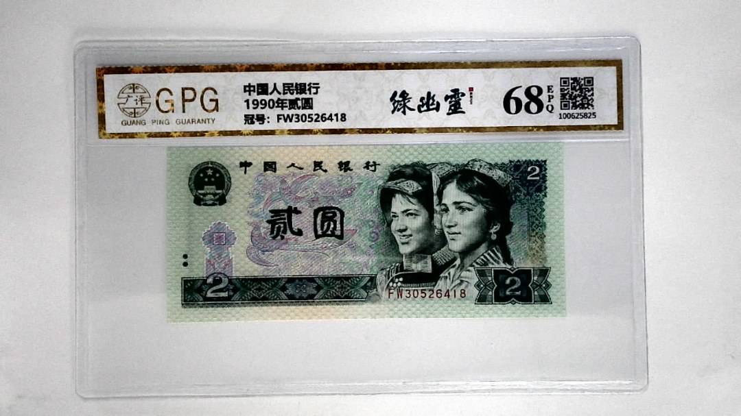 1990年贰圆