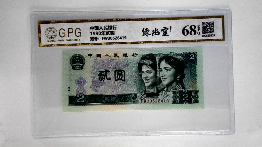 1990年贰圆