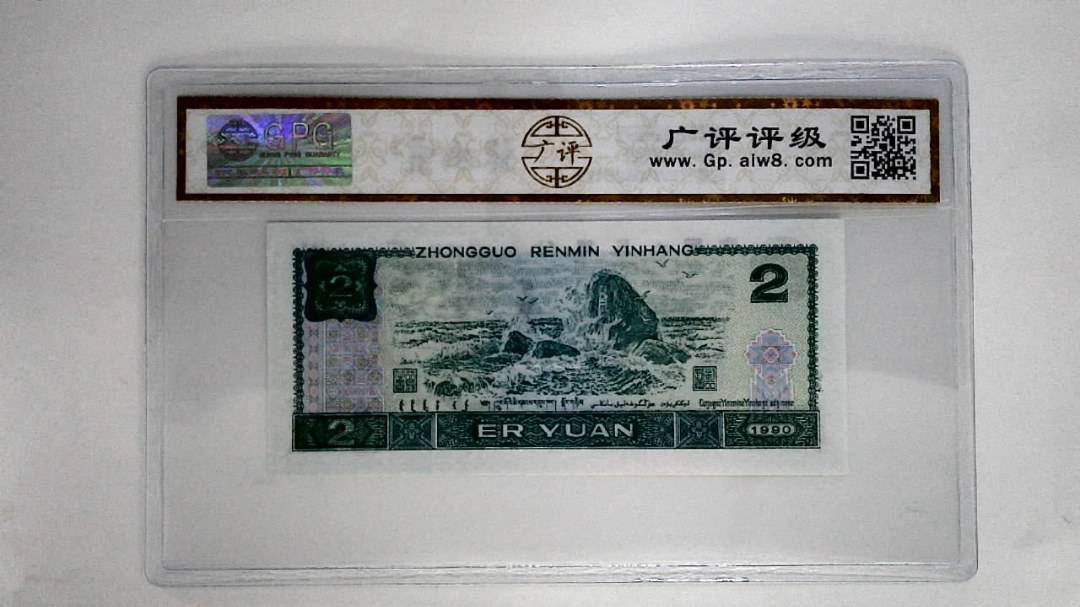 1990年贰圆