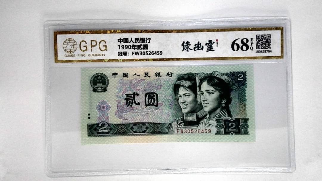 1990年贰圆
