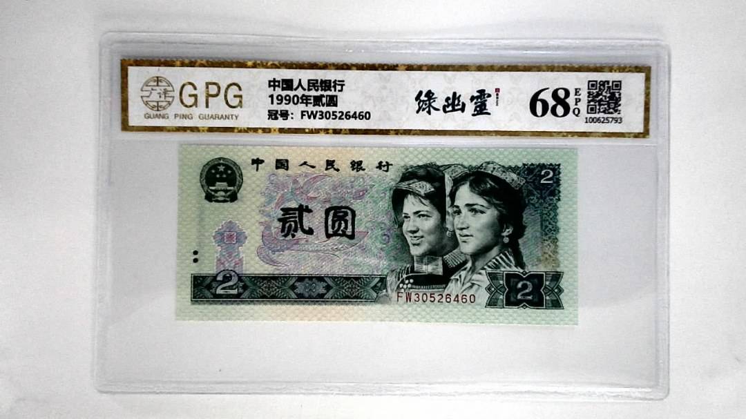 1990年贰圆