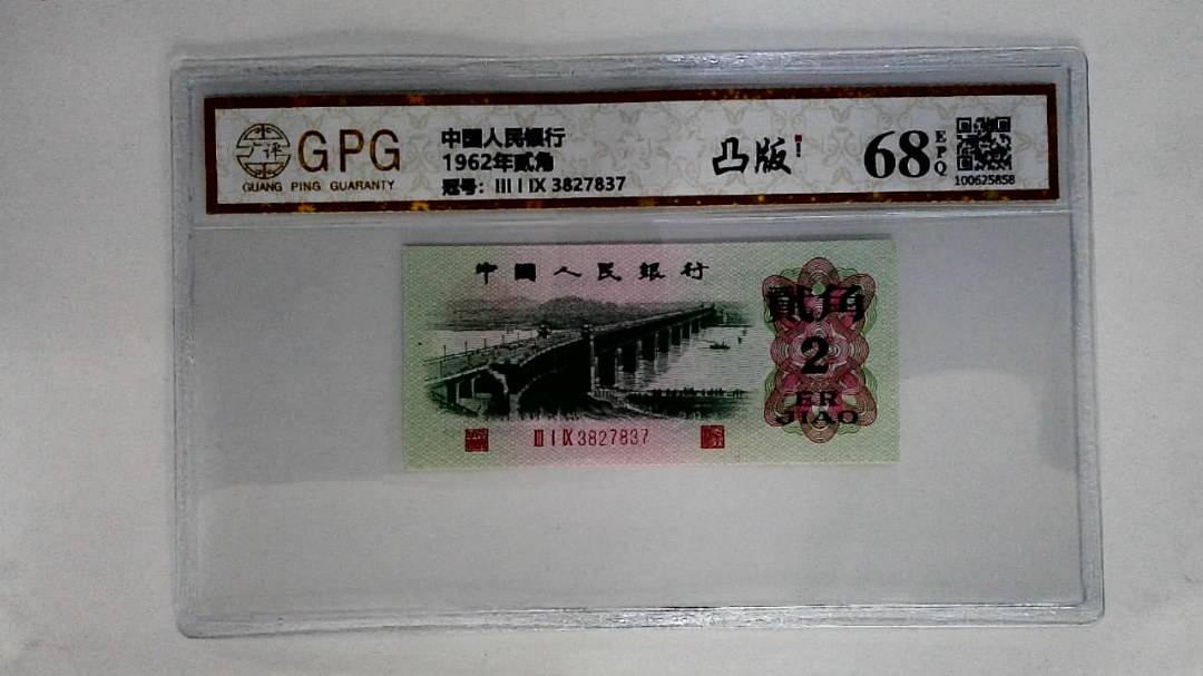 1962年贰角