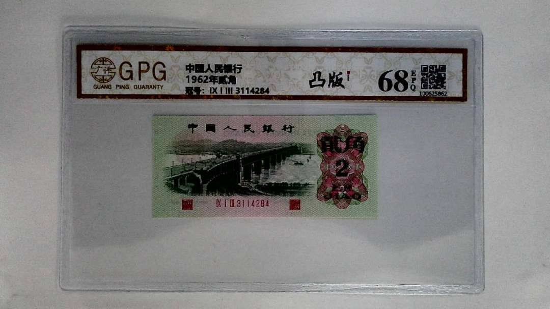 1962年贰角