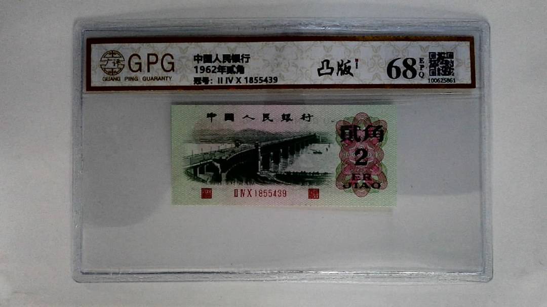 1962年贰角