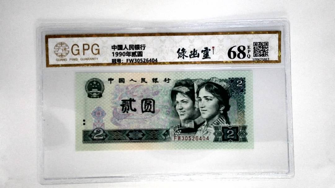 1990年贰圆