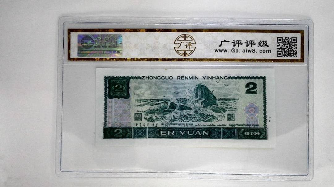 1990年贰圆