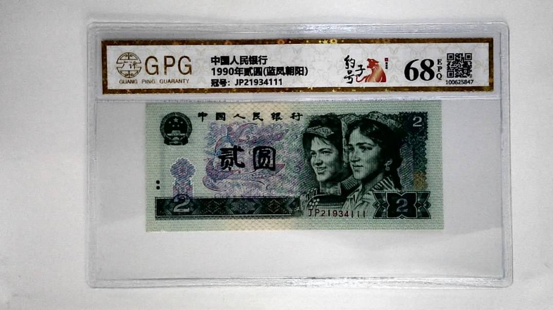 1990年贰圆(蓝凤朝阳）