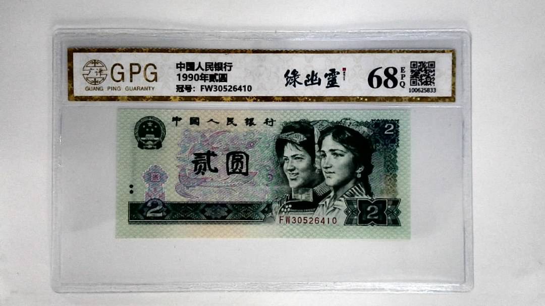 1990年贰圆