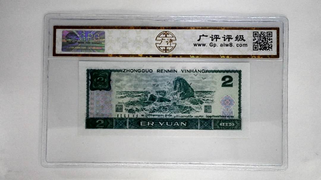 1990年贰圆