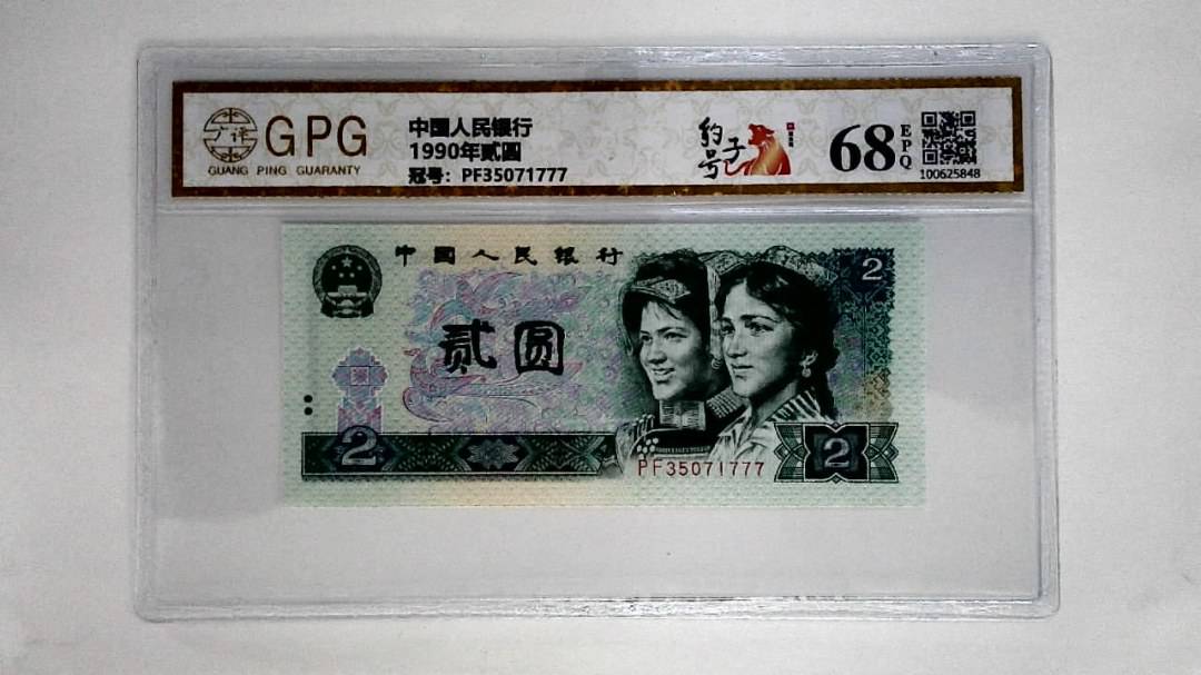 1990年贰圆