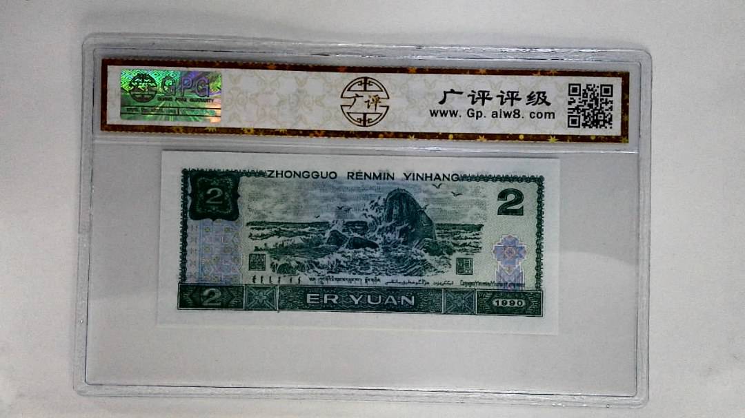 1990年贰圆