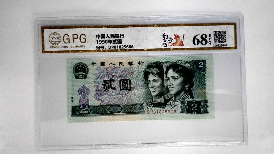 1990年贰圆