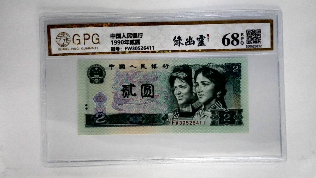 1990年贰圆