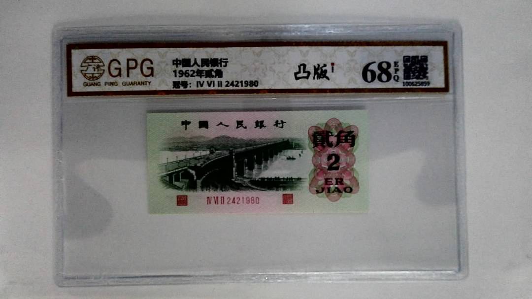 1962年贰角