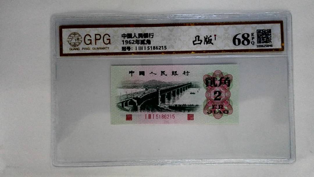 1962年贰角