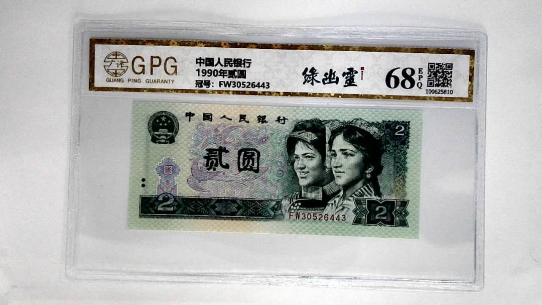 1990年贰圆