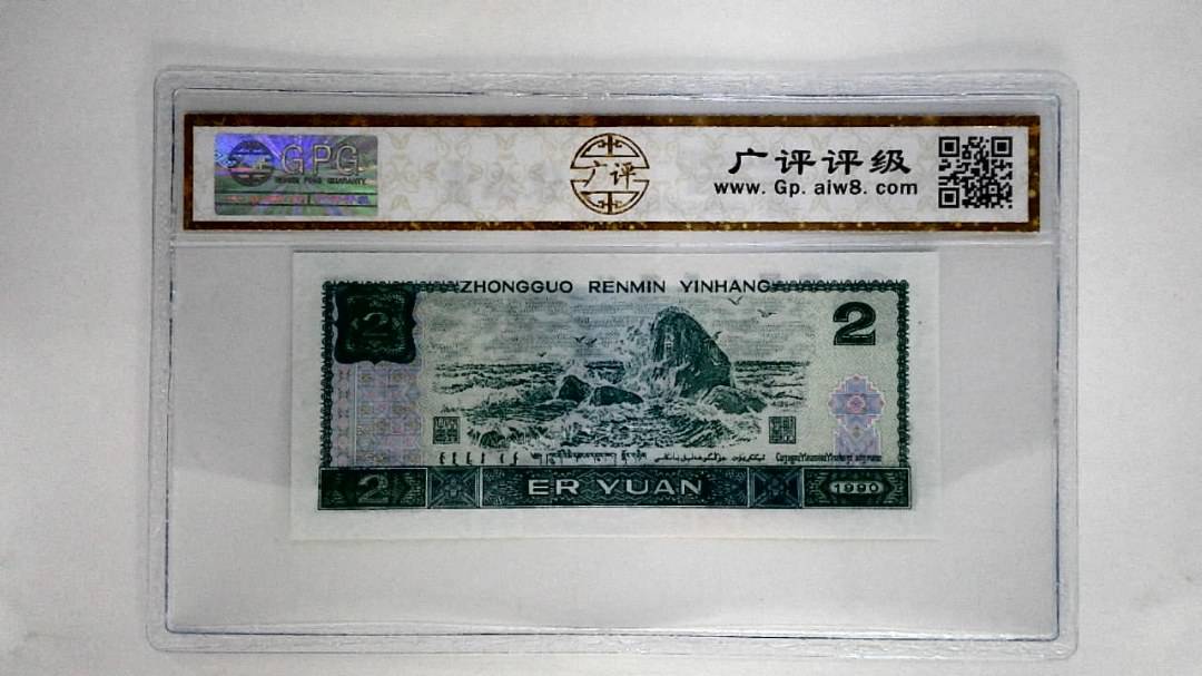 1990年贰圆