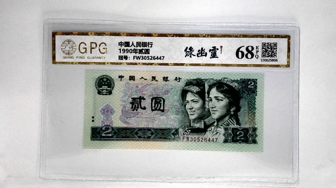 1990年贰圆