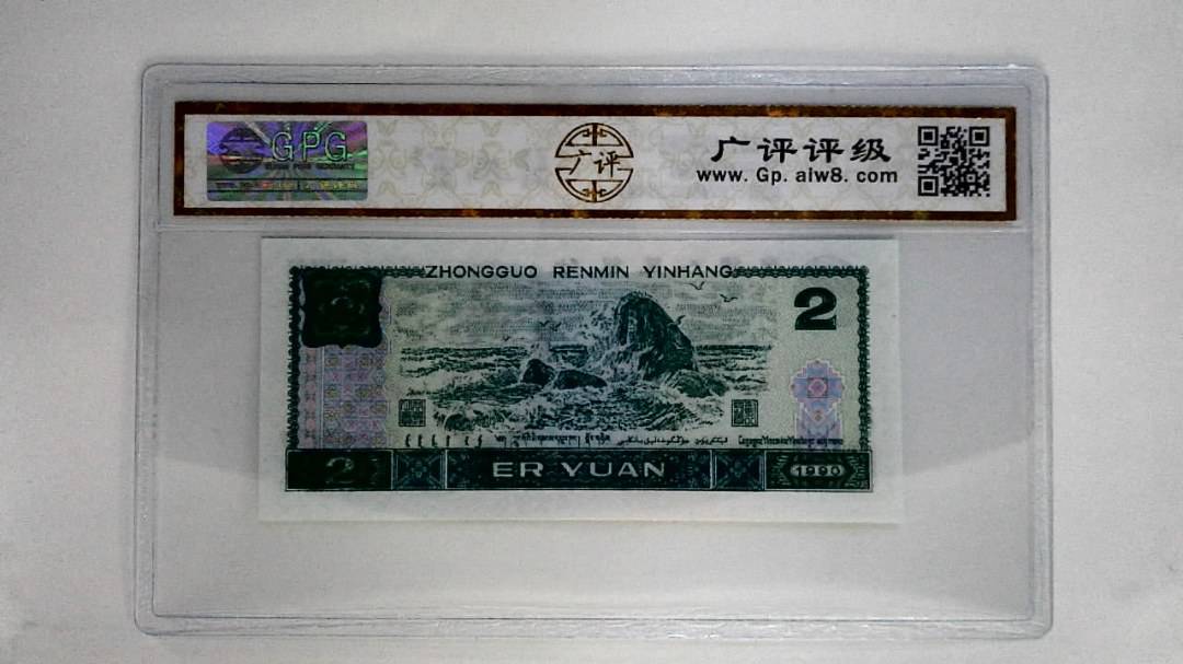 1990年贰圆