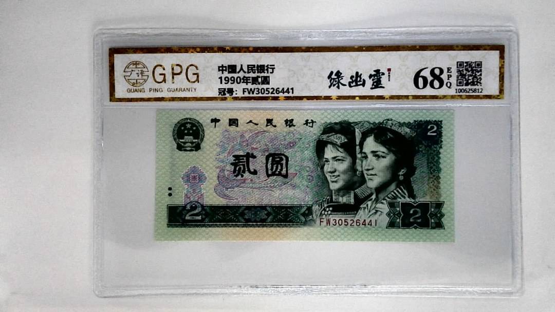 1990年贰圆