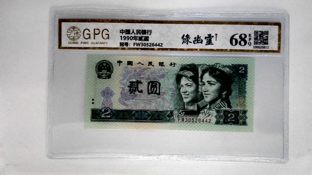 1990年贰圆