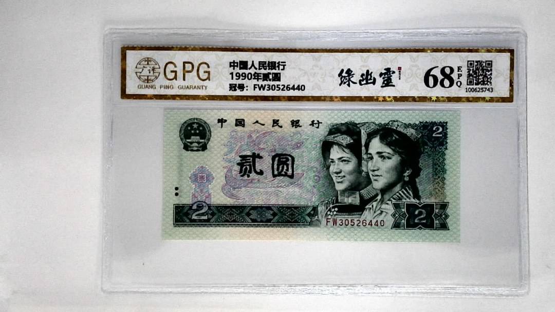 1990年贰圆