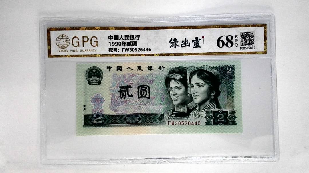 1990年贰圆