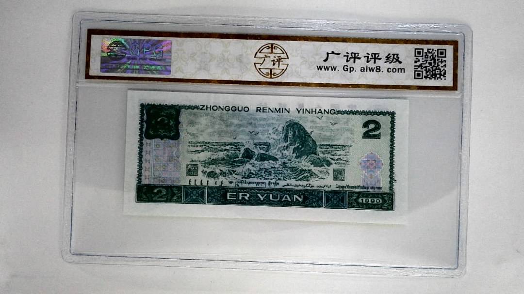 1990年贰圆