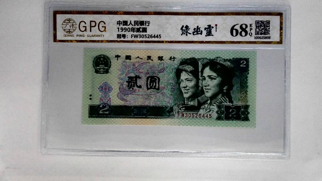 1990年贰圆