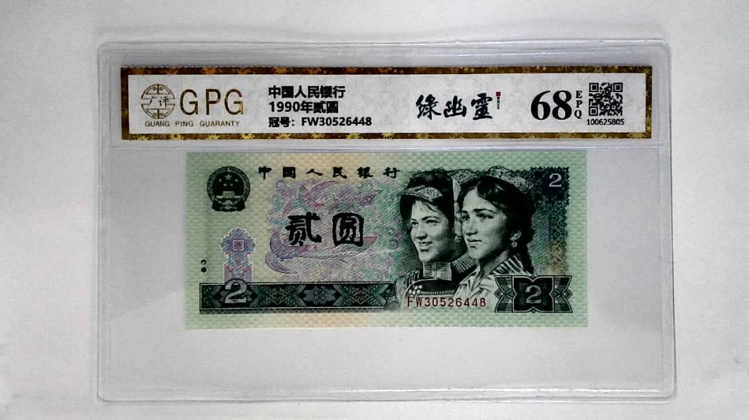 1990年贰圆