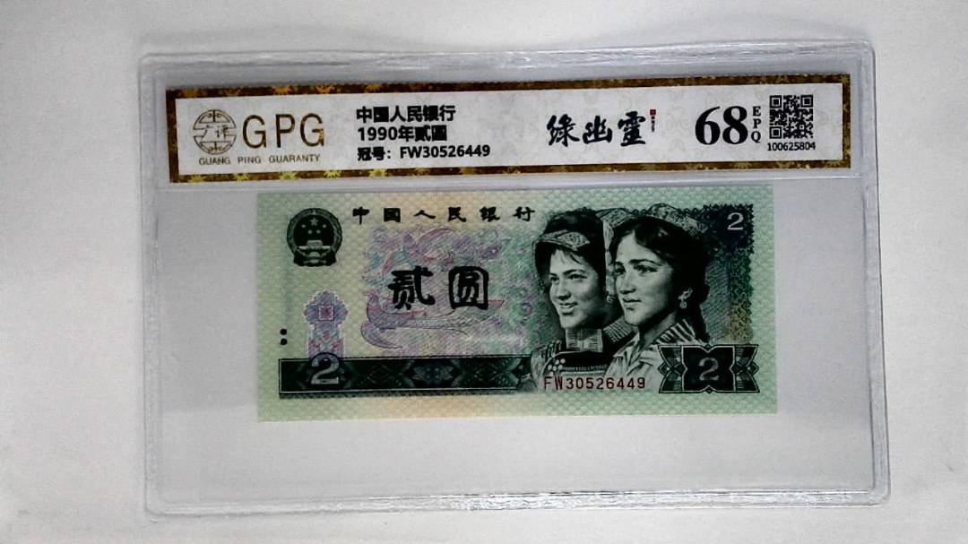 1990年贰圆