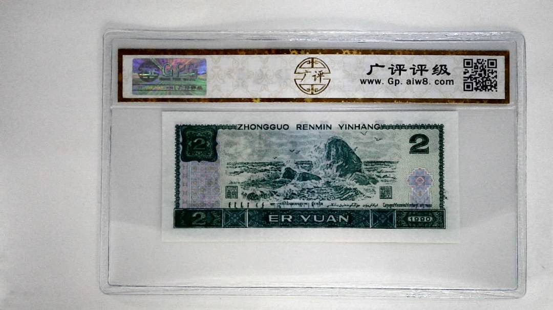 1990年贰圆