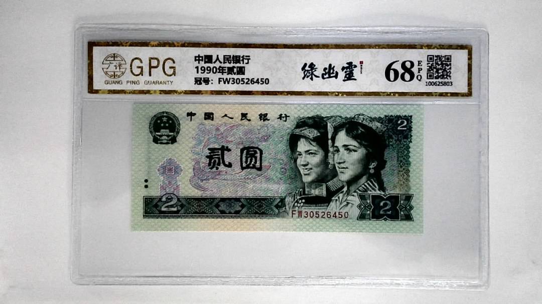 1990年贰圆