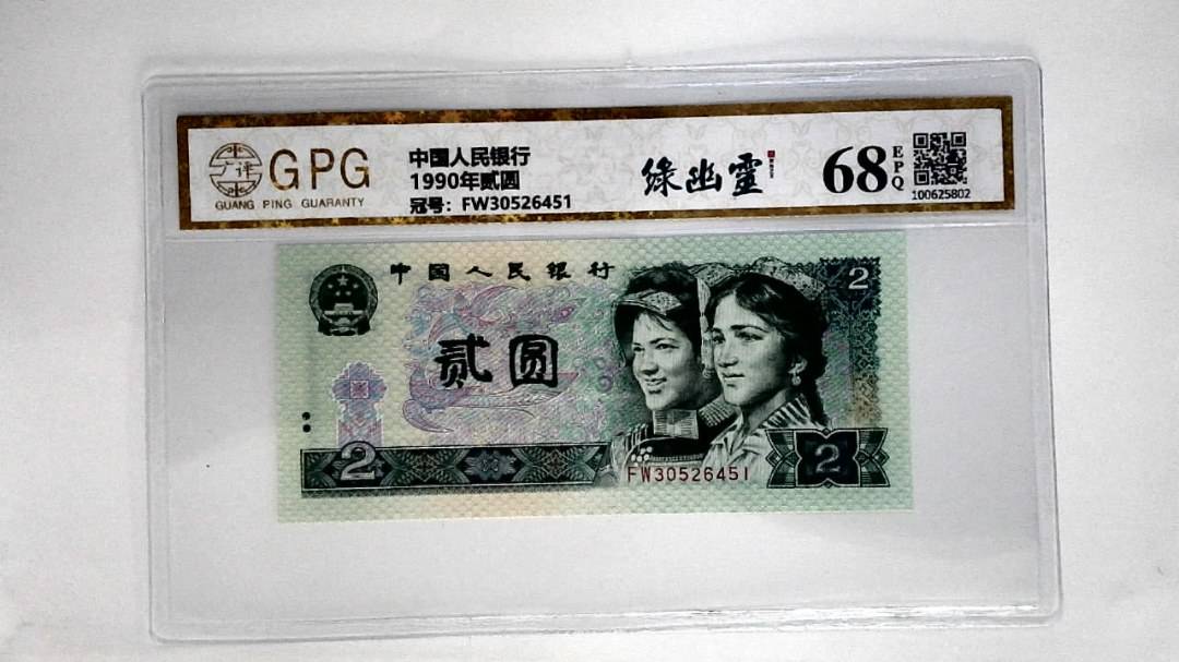 1990年贰圆