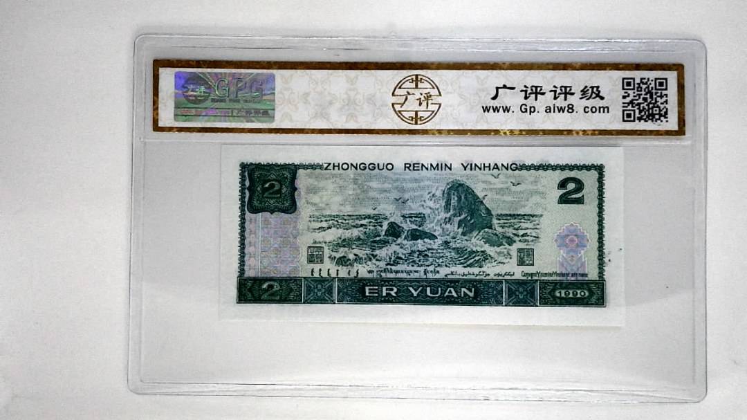 1990年贰圆