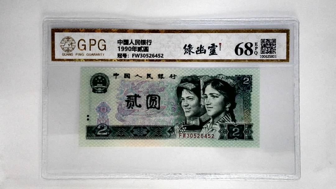 1990年贰圆