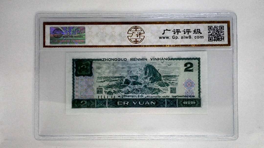 1990年贰圆