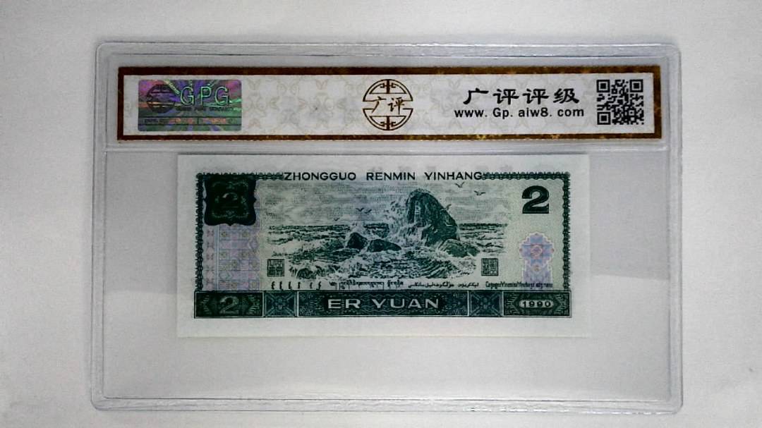 1990年贰圆