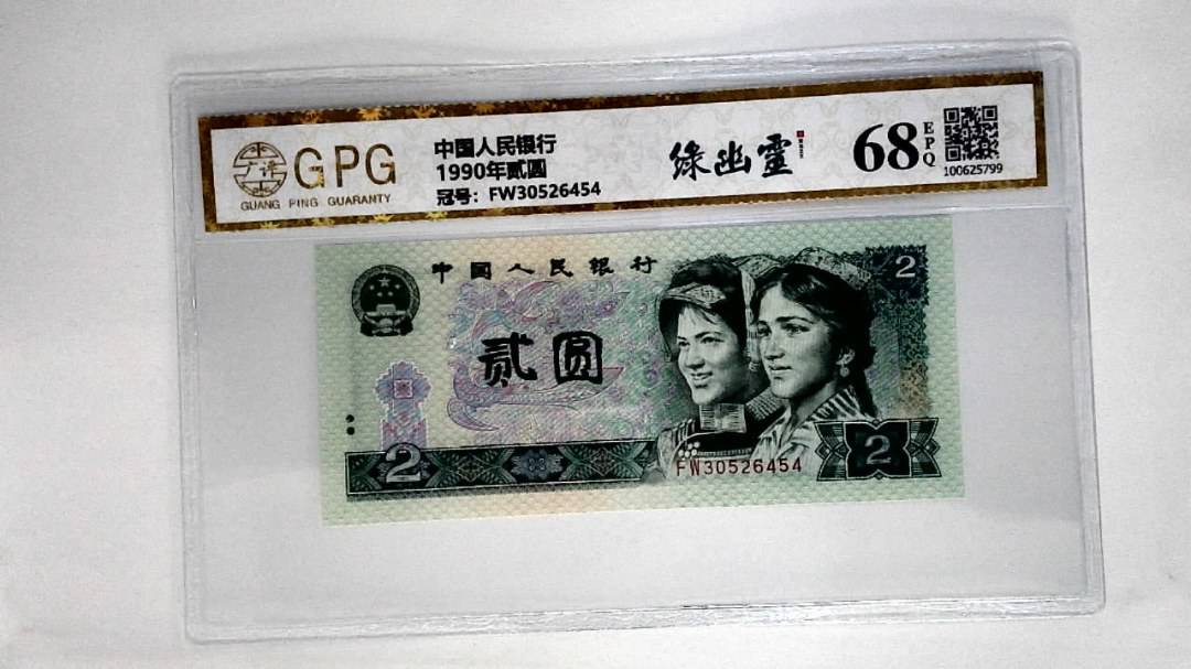1990年贰圆